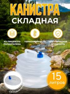 CANISTRA PLIABILA TIP ARMONICA TRANSPARENTA 15 L / КАНИСТРА СКЛАДНАЯ ГАРМОШКА ПРОЗРАЧНАЯ 15 Л