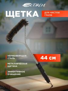 PERIE PENTRU CURATAT GRATARUL 44 CM / ЩЕТКА ДЛЯ ЧИСТКИ ГРИЛЯ 44 СМ (16027-87)