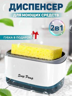 DOZATOR SAPUN CU SUPORT PENTRU  BURETE / ДОЗАТОР ДЛЯ МЫЛА С ГУБКОЙ