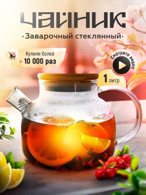 CEAINIC DIN STICLA PENTRU  INFUZIE 1L /СТЕКЛЯННЫЙ ЧАЙНИК ДЛЯ НАСТОЙ 1Л