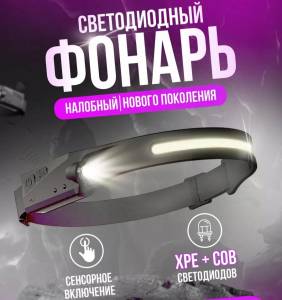 LANTERNA DE CAP CU ACUMULATOR , UNGHI LARG DE ILUMINARE , SENSOR DE  MISCARE , REZISTENTA LA APA / НАЛОБНЫЙ ФОНАРЬ С АККУМУЛЯТОРОМ, ШИРОКИМ УГЛОМ ОСВЕЩЕНИЯ, ДАТЧИКОМ ДВИЖЕНИЯ И ВОДОСТОЙКОСТЬЮ (W689-1)