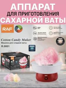 APARAT PENTRU PREPARAREA VATEI DE ZAHAR RAF / АППАРАТ ДЛЯ ПРИГОТОВЛЕНИЯ САХАРНОЙ ВАТЫ RAF (R.0001)