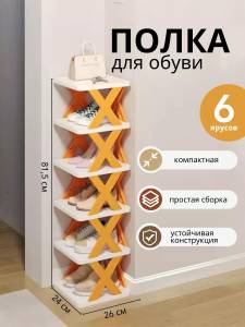 RAFT PENTRU INCALTAMINTE 6 TREPTE (ORANGE) / ПОЛКА ДЛЯ ОБУВИ С 6 ОТДЕЛАМИ (ОРАНЖЕВЫЙ)