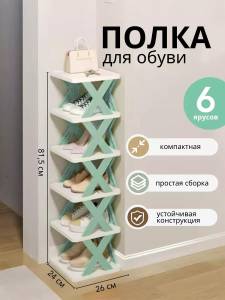 RAFT PENTRU INCALTAMINTE 6 TREPTE (VERDE-PAL) / ПОЛКА ДЛЯ ОБУВИ С 6 ОТДЕЛАМИ (ЗЕЛЁНЫЙ-ФИСТАШКАВЫЙ)