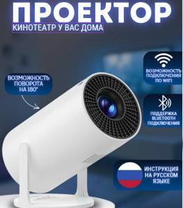 PROECTOR PENTRU HOME CINEMA / ПРОЕКТОР ДЛЯ ДОМАШНЕГО КИНОТЕАТРА