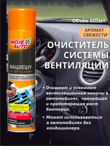 MOJE AUTO – SPRAY DE CURATARE PENTRU SISTEMUL DE VENTILATIE 600ML / MOJE AUTO – СРЕДСТВО ДЛЯ ОЧИСТКИ СИСТЕМЫ ВЕНТИЛЯЦИИ 600МЛ (19-075)