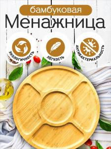 FARFURIE DIN LEMN CU 5 COMPARTIMENTE / ДЕРЕВЯННАЯ ТАРЕЛКА-МЕНАЖНИЦА С 5 ОТСЕКАМИ