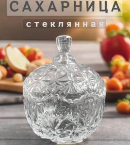 RECIPIENT DIN STICLA PENTRU ZAHAR SI DULCIUR / СТЕКЛЯННАЯ ЕМКОСТЬ ДЛЯ САХАРА И СЛАДОСТЕЙ (TG1060)