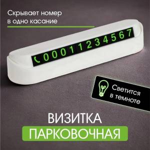CARTELA AUTO DE PARCARE CU CIFRE FOSFORICENTE / АВТОМОБИЛЬНАЯ ВИЗИТКА ДЛЯ ПАРКОВКИ С ФОСФОРНЫМИ ЦИФРАМИ