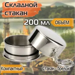 PAHAR METALIC PLIABIL CU CAPAC SI CARABIN 200 ML / СКЛАДНОЙ МЕТАЛЛИЧЕСКИЙ СТАКАН С КРЫШКОЙ И КАРАБИНОМ 200 МЛ