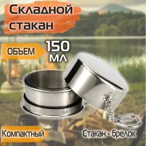 PAHAR METALIC PLIABIL CU CAPAC SI CARABIN150 ML / СКЛАДНОЙ МЕТАЛЛИЧЕСКИЙ СТАКАН С КРЫШКОЙ И КАРАБИНОМ 150 МЛ