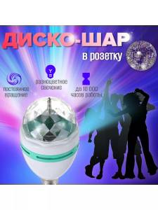 BEC DISCO ROTATIV MULTICOLOR / МНОГОЦВЕТНАЯ ВРАЩАЮЩАЯСЯ ДИСКО-ЛАМПОЧКА
